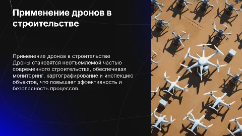 Применение дронов в строительстве