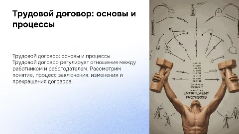 Трудовой договор: порядок заключения, изменения и прекращения