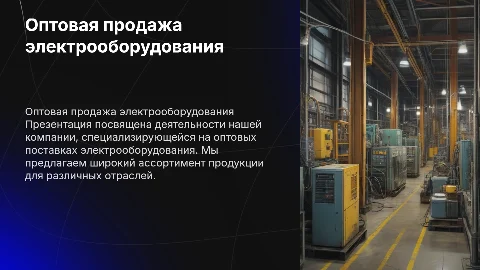 Оптовая компания по продаже электрообудования
