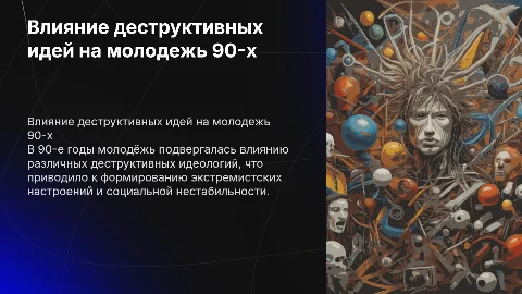 пропаганда деструктивных идеологий среди молодежи в период 90-х