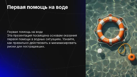 оказание первой помощи на воде с картинками