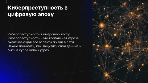 Киберпреступность в сети Интернет