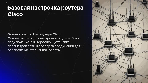 Базовая настройка роутера Cisco