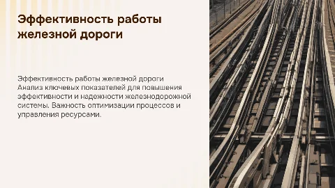 Ключевые показатели эффективности железной дороги