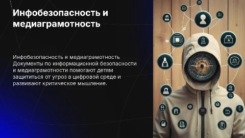 Информационная безопасность и медиаграмотность для детей