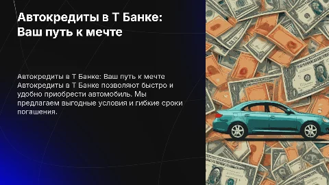 автокредиты в т банке