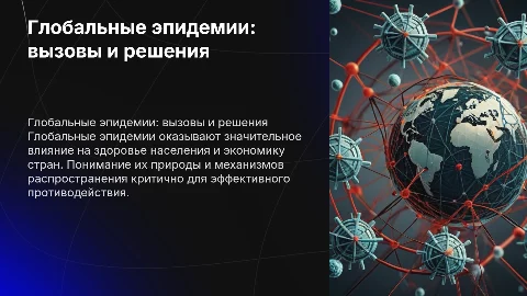 глобальные эпидемии