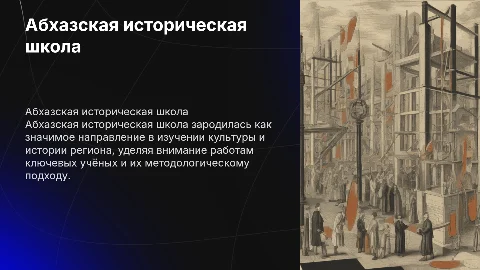 Абхазская историческая школа: возникновение и методология