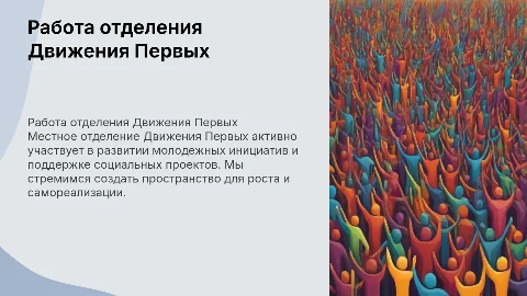 Работа местного отделения Движения Первых