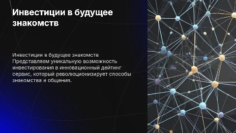 инвестиционное предложение для дейтинг сервиса