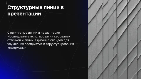 Слайд презентации чуть сероватый с структурой линий