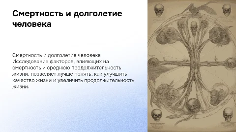 Смертность и средняя продолжительность жизни человека