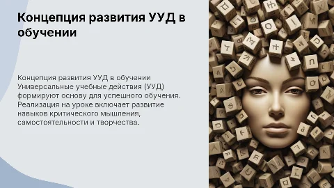 Концепция развития УУД и ее реализация на уроке. (все)
