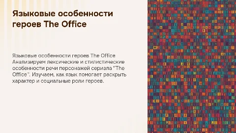 анализ языковых особенностей персонажей сериала The Office