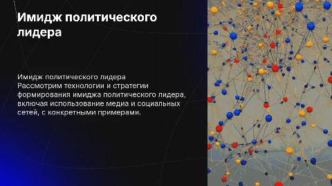 Технологии формирования имиджа политического лидера