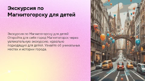 Экскурсия по городу Магнитогорску для детей