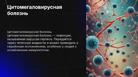 Цитомегаловирусная болезнь