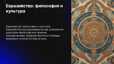 Евразийство как культурно-философский феномен