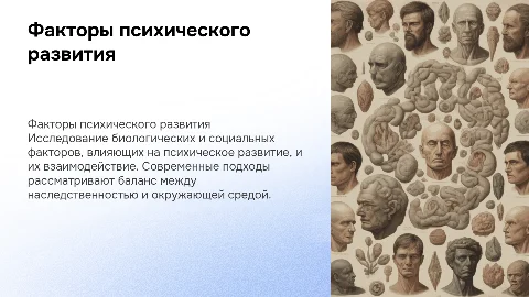 Биологические и социальные факторы психического развития