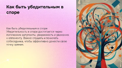 Как быть убедительным в споре