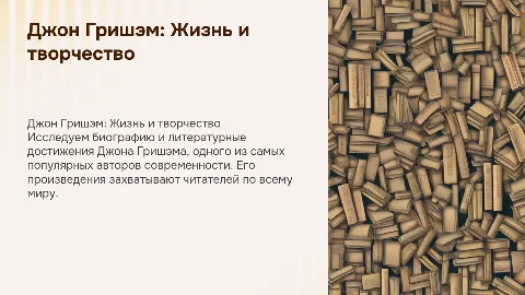 Джон Гришэм. Биография и творчество