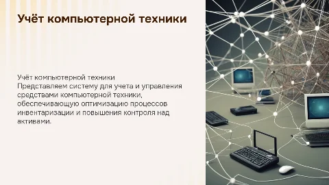 Разработка информационной системы учета компьютерной техники