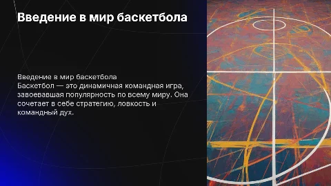 презентация темы баскетбола: резюме