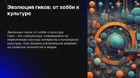 История молодежных субкультуры: Гики