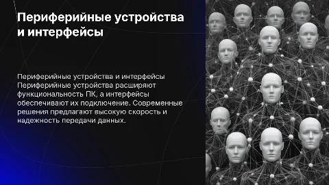 Периферийные устройства и интерфейсы