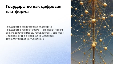 Государство как платформа