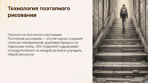 Технология поэтапного рисования