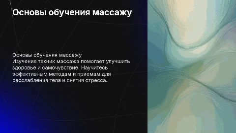 Обучение массажу