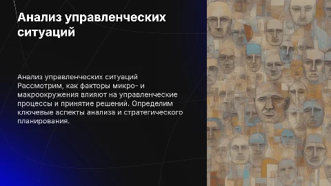 Анализ управленческих ситуаций: компьютерные презентации