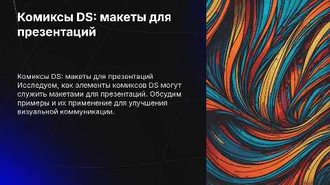 Комиксы DS, как макеты для презентаций, элементы и их примеры