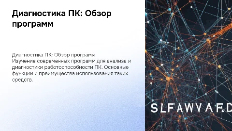 Обзор программных средств для диагностики ПК