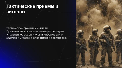 Тактические приемы передачи сигналов управления и информации