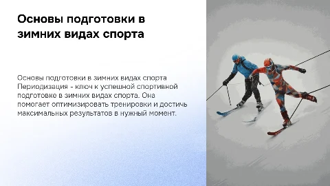 Основы периодизации спортивной подготовки в зимних видах спорта