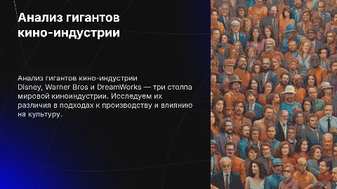 Сравнительный анализ гигантов кино-индустрии: Disney, Warner Bros