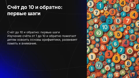 Счёт до 10 и обратно — основы арифметики для детей