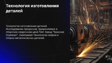 Технология изготовления деталей в сборочно-сварочном цехе