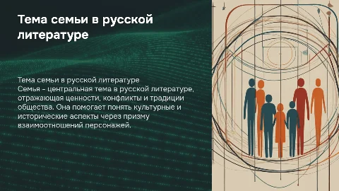 Тема семьи в русской литературе