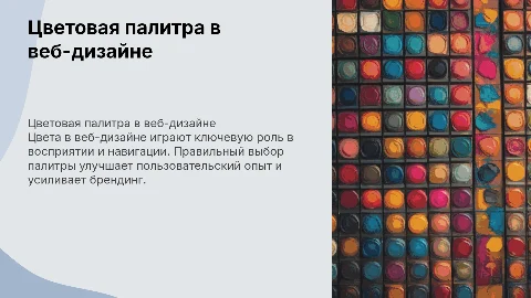 цветовая палитра в веб-дизайне: ее восприятие пользователями