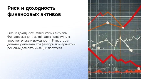 Риск и доходность финансовых активов