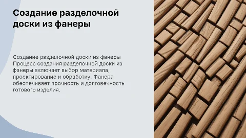 создания разделочной доски из фонеры