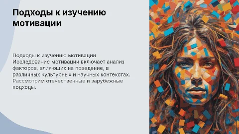 Основные подходы к изучению мотивации в психологии
