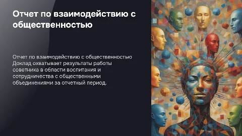 отчет советника по воспитанию и взаимодействию с общественными объединениями