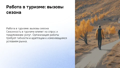 Организация работы в туристическом бизнесе: сезонность