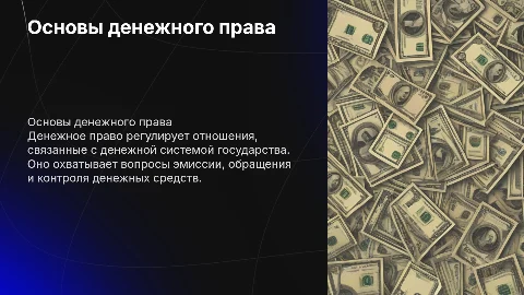 денежное право