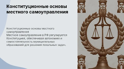 Конституционные основы местного самоуправления в РФ