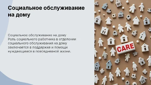 Деятельность социального работника на дому: ключевые аспекты